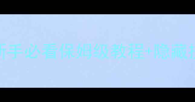 图片 冒险者雕像全攻略｜新手必看保姆级教程+隐藏技巧+快速解锁方法✨1