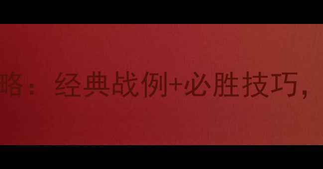 图片 军事策略游戏单机全攻略：经典战例+必胜技巧，解锁全球战场霸主之路
