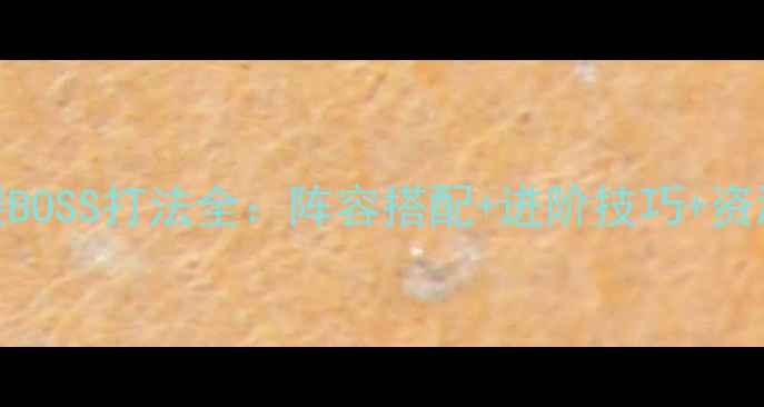 图片 军团战争骷髅BOSS打法全：阵容搭配+进阶技巧+资源优先级指南