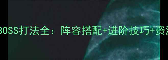 图片 军团战争骷髅BOSS打法全：阵容搭配+进阶技巧+资源优先级指南1