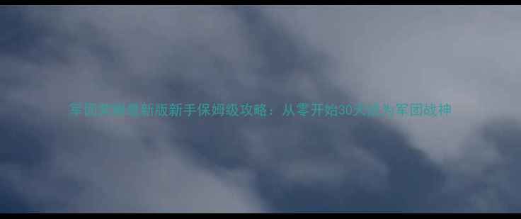 图片 军团荣耀最新版新手保姆级攻略：从零开始30天成为军团战神