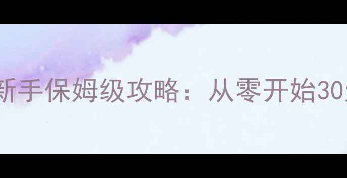 图片 军团荣耀最新版新手保姆级攻略：从零开始30天成为军团战神1