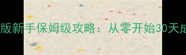 图片 军团荣耀最新版新手保姆级攻略：从零开始30天成为军团战神2