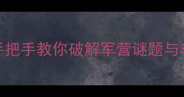 图片 军用吉普逃脱保姆级通关攻略：手把手教你破解军营谜题与车辆解救全流程（附免费资源包）