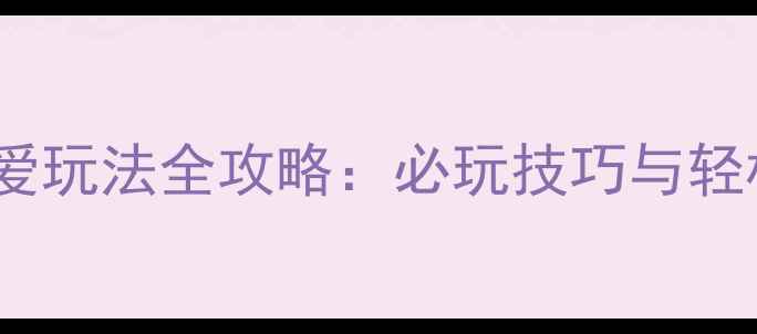 图片 农场单机游戏恋爱玩法全攻略：必玩技巧与轻松掌握的5大秘籍