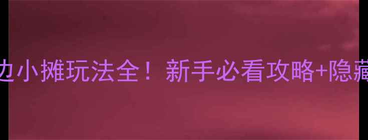 图片 农场模拟经营路边小摊玩法全！新手必看攻略+隐藏任务解锁指南✨
