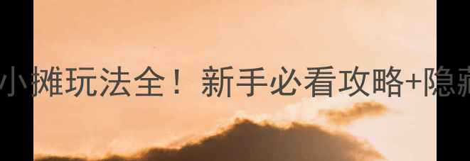 图片 农场模拟经营路边小摊玩法全！新手必看攻略+隐藏任务解锁指南✨1