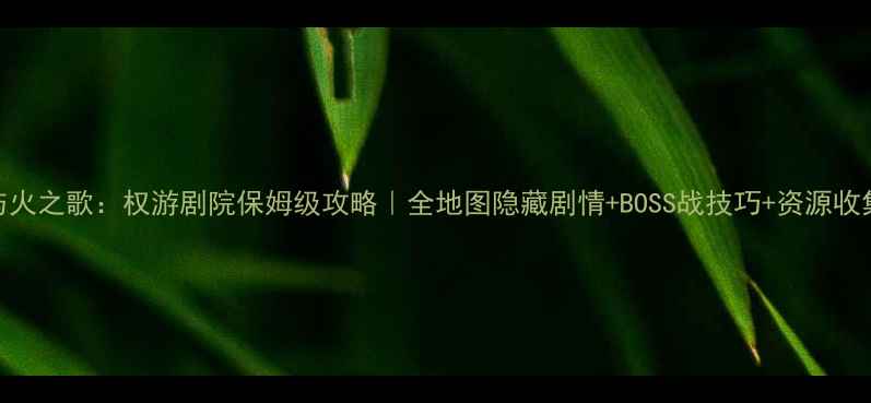 图片 冰与火之歌：权游剧院保姆级攻略｜全地图隐藏剧情+BOSS战技巧+资源收集全