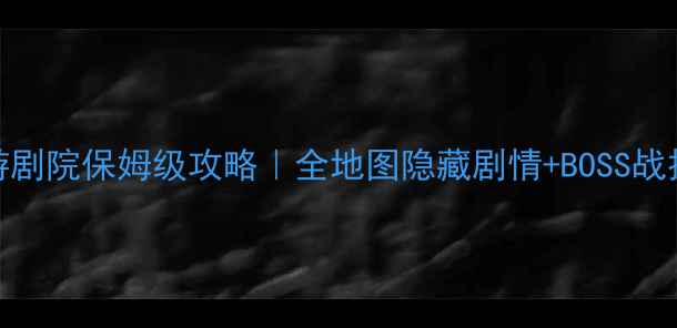 图片 冰与火之歌：权游剧院保姆级攻略｜全地图隐藏剧情+BOSS战技巧+资源收集全1