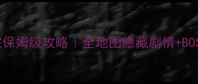 图片 冰与火之歌：权游剧院保姆级攻略｜全地图隐藏剧情+BOSS战技巧+资源收集全2