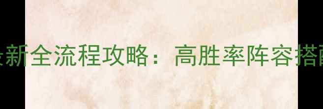 图片 冰封王座兽族最新全流程攻略：高胜率阵容搭配与运营技巧全