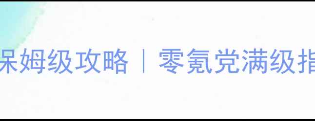 图片 冰封王座诛仙2保姆级攻略｜零氪党满级指南+隐藏彩蛋全