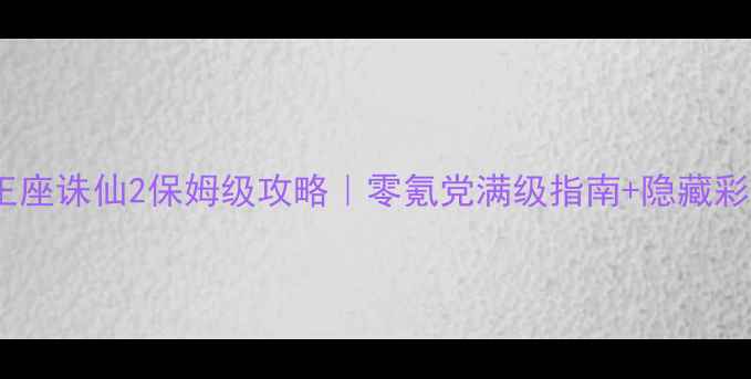 图片 冰封王座诛仙2保姆级攻略｜零氪党满级指南+隐藏彩蛋全2