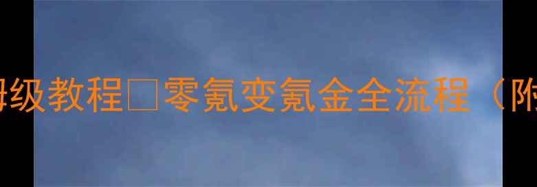 图片 冰雪传奇打金保姆级教程💰零氪变氪金全流程（附每日收益截图）1