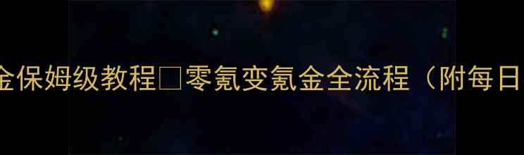 图片 冰雪传奇打金保姆级教程💰零氪变氪金全流程（附每日收益截图）2