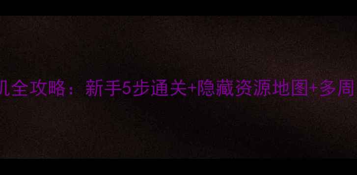 图片 冲突世界单机全攻略：新手5步通关+隐藏资源地图+多周目挑战技巧2