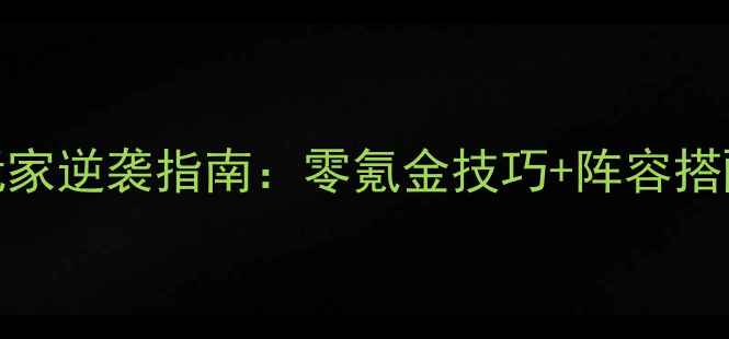 图片 决战沙城H5平民玩家逆袭指南：零氪金技巧+阵容搭配+赛季攻略全！1