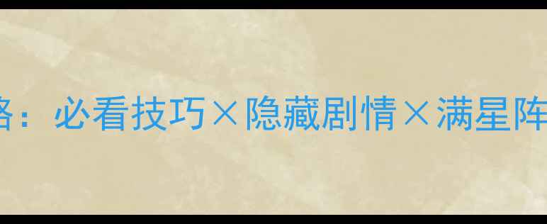 图片 决斗之城29全通关攻略：必看技巧×隐藏剧情×满星阵容搭配（附资源图）1
