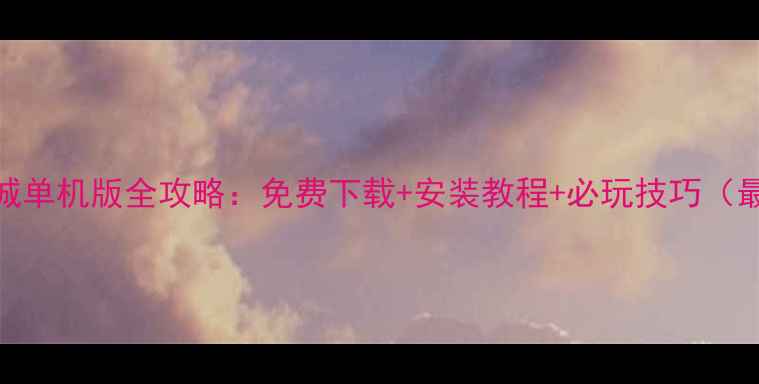 图片 决斗之城单机版全攻略：免费下载+安装教程+必玩技巧（最新版）