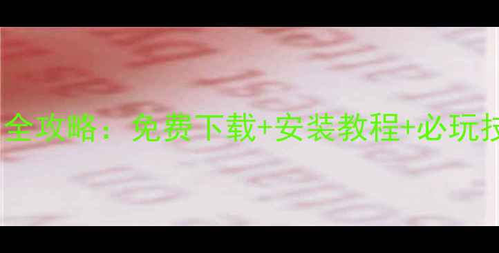 图片 决斗之城单机版全攻略：免费下载+安装教程+必玩技巧（最新版）1