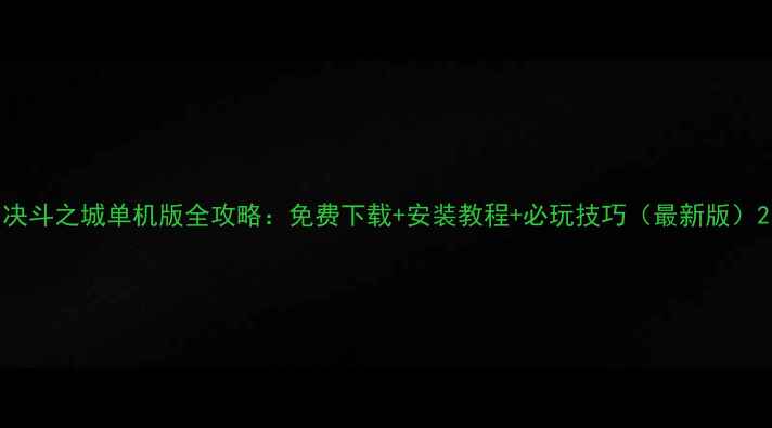 图片 决斗之城单机版全攻略：免费下载+安装教程+必玩技巧（最新版）2