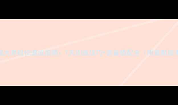 图片 决斗之城大师段位速成指南：7天训练技巧+装备搭配全（附最新版本攻略）