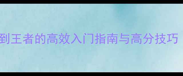 图片 决斗王国新手必看全攻略：从零到王者的高效入门指南与高分技巧（附阵容搭配与资源管理秘籍）1