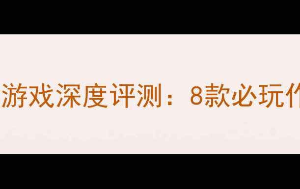 图片 冷兵器题材单机游戏深度评测：8款必玩作品及攻略指南1