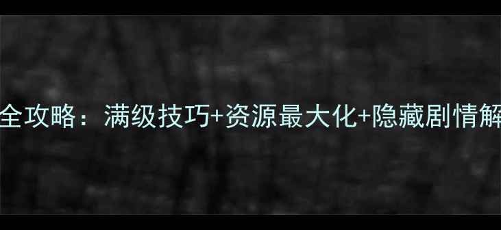 图片 凡人修仙传iOS单机全攻略：满级技巧+资源最大化+隐藏剧情解锁指南（最新版）1