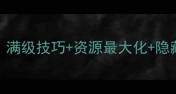 图片 凡人修仙传iOS单机全攻略：满级技巧+资源最大化+隐藏剧情解锁指南（最新版）2