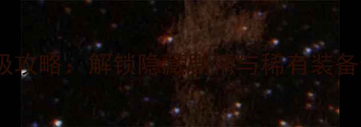 图片 凡人修仙传单机宝箱终极攻略：解锁隐藏剧情与稀有装备全（附详细操作步骤）2