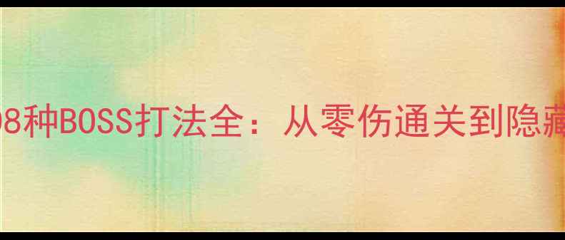 图片 凡人修仙传单机版108种BOSS打法全：从零伤通关到隐藏奖励的保姆级攻略1