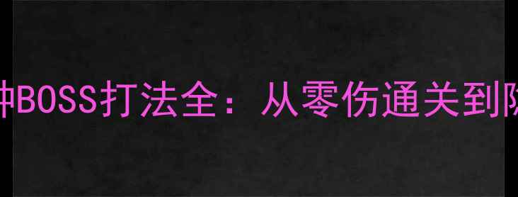 图片 凡人修仙传单机版108种BOSS打法全：从零伤通关到隐藏奖励的保姆级攻略2