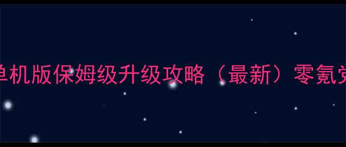 图片 凡人修仙传单机版保姆级升级攻略（最新）零氪党必看！🔥🌟