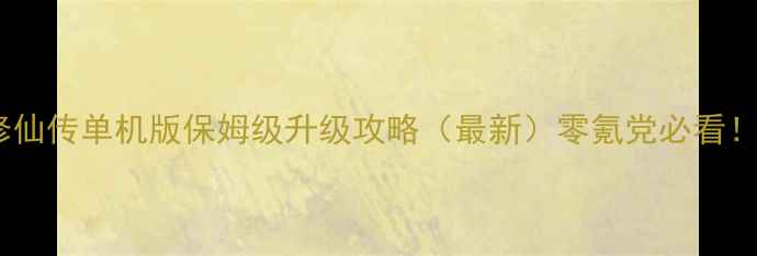 图片 凡人修仙传单机版保姆级升级攻略（最新）零氪党必看！🔥🌟1