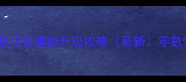 图片 凡人修仙传单机版保姆级升级攻略（最新）零氪党必看！🔥🌟2