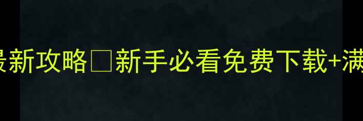 图片 凡人修仙传单机版最新攻略✨新手必看免费下载+满级路线+资源地图📌