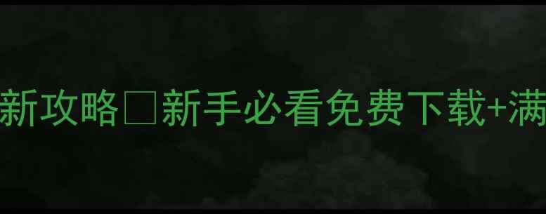 图片 凡人修仙传单机版最新攻略✨新手必看免费下载+满级路线+资源地图📌1
