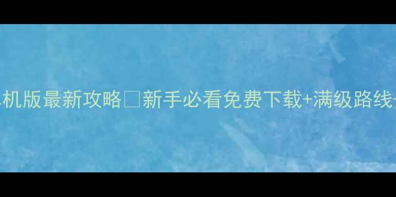 图片 凡人修仙传单机版最新攻略✨新手必看免费下载+满级路线+资源地图📌2