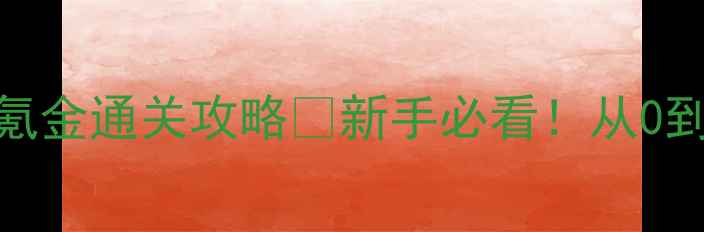 图片 凡人修仙传手机单机版零氪金通关攻略🔥新手必看！从0到满级全流程保姆级教程✨