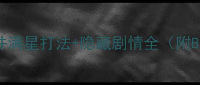 图片 凡人修真：神魔之井满星打法+隐藏剧情全（附BOSS攻略+资源图）1