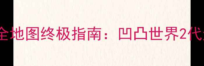 图片 凹凸世界隐藏剧情+全地图终极指南：凹凸世界2代通关攻略与未解之谜