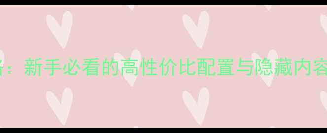 图片 刀剑乱舞单机版全攻略：新手必看的高性价比配置与隐藏内容（含新手入门技巧）1