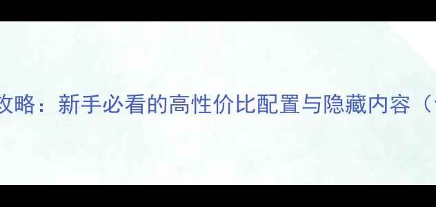 图片 刀剑乱舞单机版全攻略：新手必看的高性价比配置与隐藏内容（含新手入门技巧）2