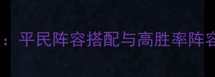 图片 刀剑乱舞最新编队攻略：平民阵容搭配与高胜率阵容详解（附实战视频）2