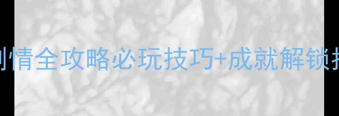 图片 刀剑乱舞隐藏剧情全攻略必玩技巧+成就解锁指南（最新版）
