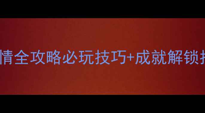 图片 刀剑乱舞隐藏剧情全攻略必玩技巧+成就解锁指南（最新版）1