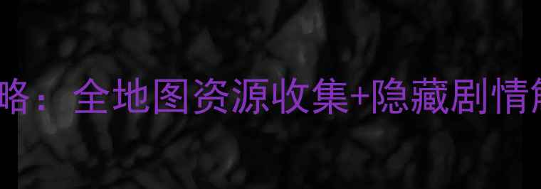 图片 刀剑封魔录单机终极攻略：全地图资源收集+隐藏剧情解锁+高难度BOSS打法全