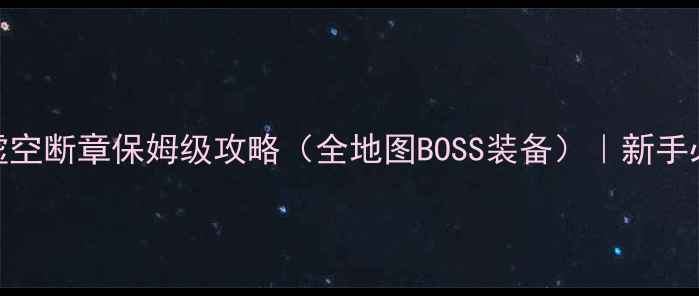 图片 刀剑神域：虚空断章保姆级攻略（全地图BOSS装备）｜新手必看终极指南