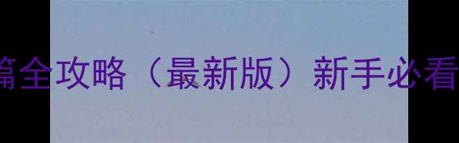 图片 刀剑神域：阿尔迪亚篇全攻略（最新版）新手必看×隐藏要素×必杀技1